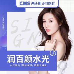 -CMS西美斯·美式医疗美容