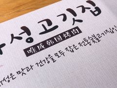 -唯成•韩国炭火烤肉 유성고기