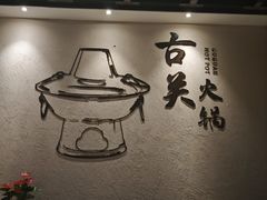 -古关火锅店(古北水镇景区店)