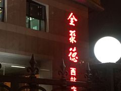 门面-北京全聚德(西客站店)