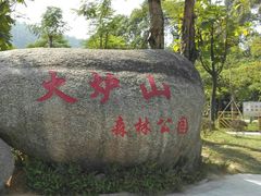-火炉山森林公园