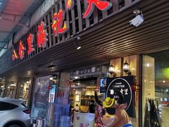 门面-八合里牛肉火锅(八合里总店)