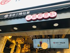 门面-书亦烧仙草(二七万达广场店)