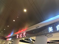 -食悦天美食广场(武汉壹方购物中心店)