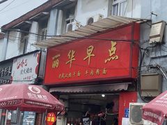 门面-丽华早点(大成路店)