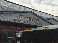 -红日饭店(裕隆三路店)