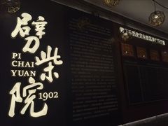 -劈柴院