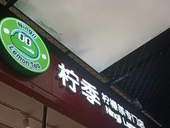 -柠季·手打柠檬茶(上海龙之梦店)