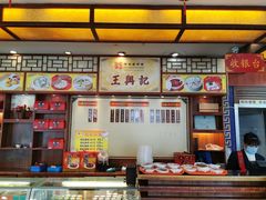 -王興記(中山路店)
