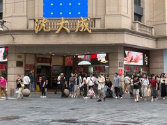 -沈大成(南京东路店)