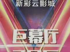 -天幕新彩云国际影城(激光巨幕店)