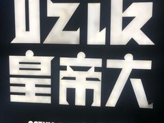 -吃饭皇帝大(解放西路店)