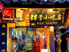 门面-88号小吃店·经典云南菜·地道纳西美食