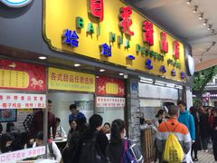 门面-百花传统甜品店(原址店)