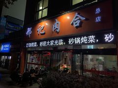 门面-邢记肉合(丹尼斯店)