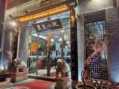 门面-农家小院(朱雀桥店)