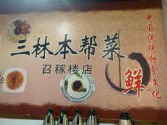 -三林本帮馆(中林街店)