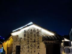 -绍兴书圣故里景区