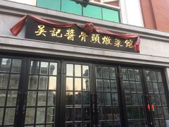 门面-吴记酱骨炖菜馆(西大直街店)