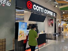 -库迪咖啡(北京K酷时尚广场店)