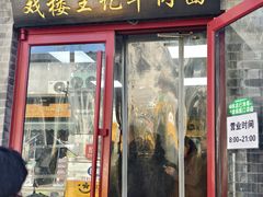 -清真-戏楼王记牛肉面