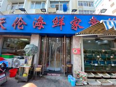门面-天伦海鲜·老味道·青岛菜(栈桥天主教堂店)