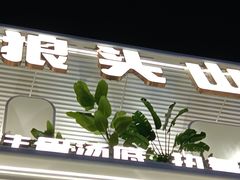 -狼头山火锅 KTV欢唱·烤串(理工大学店)