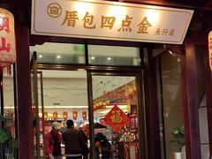 -厝包四点金·潮宴(太古仓店)