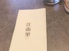 -江南里·新浙菜(苏州大悦城店)