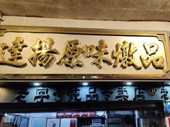 -達揚原味燉品(文明路店)
