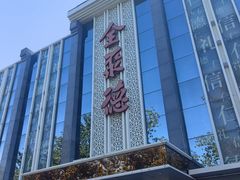 -北京全聚德(玉泉路店)