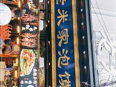 门面-西羊市老米家泡馍(西羊市店)