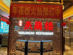 -燕兰楼·清真西北融合菜(亚运村店)