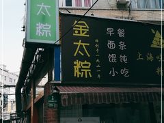 -金太粽(上海弄堂第一粽店)