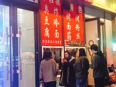 门面-小红旗臭豆腐炸冷面(万达店)