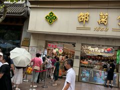 -邵万生食品公司(南京东路店)