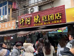 -科巷菜场