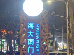 -海大南门夜市(海富街店)
