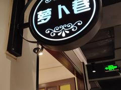 -米汤记忆(南京西路店)