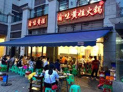 门面-渝味黄姐火锅(黄泥村店)