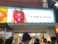 门面-树夏(建设路店)