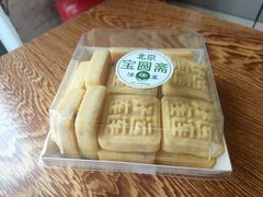 -宝圆斋清真糕点·蛋糕