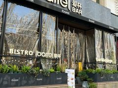 -ibarrel爱杯·bistro&brunch(江宁路店)