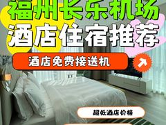 -福州长乐国际机场