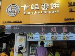 -卞姐蛋饼(陕西南路店)