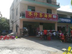 门面-琼大师东方烤乳猪(亚特兰蒂斯店)