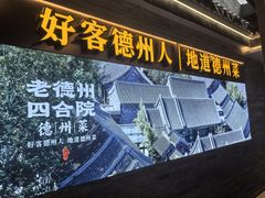-老德州四合院·德州菜(天衢路店)