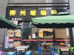 门面-螺大蛳柳州螺蛳粉·火锅·热干面(西城永捷店)