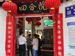 门面-四合院(黔灵西路店)