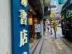 -三联书店(中环店)